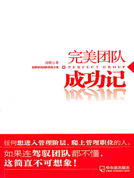 Title details for 完美团队成功记 (Success Cases of Perfect Teams) by 汤晓 - Available